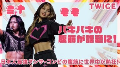 【TWICE】モモとミナのバッキバキの腹筋が超話題に！「11字腹筋」「シックスパック」の最強コンビダンスがヤバい！