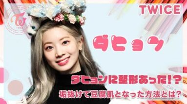 【TWICE ダヒョン】ダヒョンに整形はあった？垢抜けて綺麗になった方法とは?