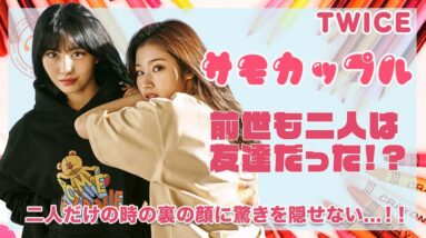 【TWICE サモカップル】前世も二人は友達！？サナとモモが二人だけの時の裏の顔に驚きを隠せない...！！