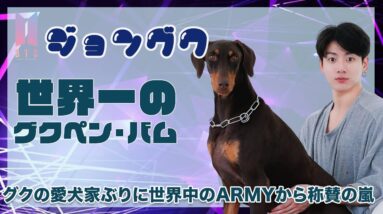 【BTS ジョングク】グクの愛犬家ぶりが分かるバムの秘密に一同驚愕！世界一のグクペンとグクの信頼関係が素敵すぎると話題に！