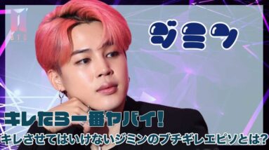 【BTS ジミン】メンバー1キレたらやばい！怒らせたらヤバいジミンのブチギレエピソードとは？