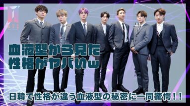 【BTS】メンバーの血液型からみる性格を徹底調査...！！日韓で性格が違う血液型の秘密に一同驚愕...！！