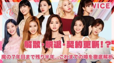 【TWICE】残り半年...魔の７年目。これまでの解散や脱退、契約更新の噂を徹底解析！