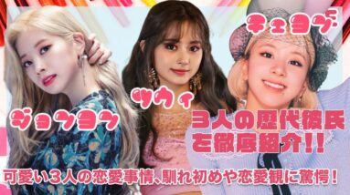 【TWICE】ダヒョン・チェヨン・ツウィの歴代彼氏を徹底紹介...！！可愛すぎる３人の恋愛観や悲しい破局理由も徹底調査...！！