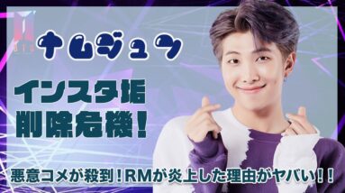 【BTS ナムジュン】インスタアカウント削除危機！悪意コメントが殺到！RMが炎上した理由に驚きを隠せない！