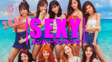 【TWICE】2022年セクシーメンバーランキング♡デビューから7年！大人の魅力溢れるメンバーは誰！？