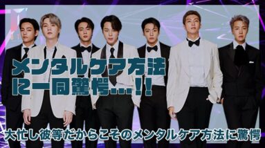 【BTS】メンバー達の意外なメンタルケア方法がヤバすぎた...！！大忙しのBTSだからこそ一番大切なメンタルケアの秘密に驚愕...！！