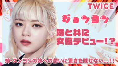 【TWICE ジョンヨン】姉と共に女優デビューなるか！？姉・スンヨンの妹への想いに驚きを隠せない...！！