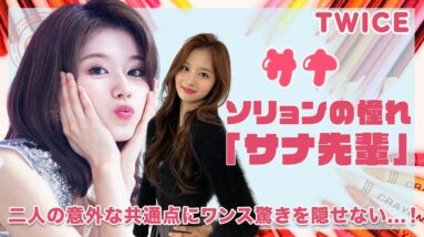 【TWICE サナ】NMIXXソリョンのロールモデルは『サナ先輩』♡二人の意外な共通点にワンス驚愕！！