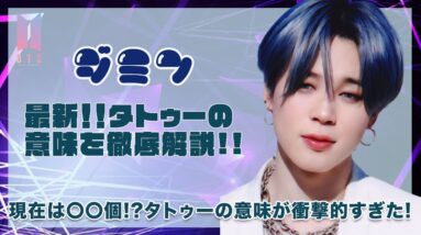 【BTS ジミン】最新！ジミンのタトゥーを徹底調査！！現在は〇〇個！？タトゥーの意味が衝撃的すぎた...！！