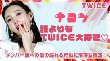 【TWICE ナヨン】誰よりもTWICE大好きなナヨン♡メンバーへの愛が溢れてる瞬間にナヨンペン悶絶...！！