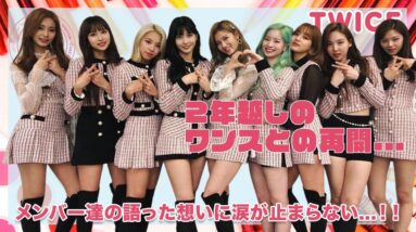 【TWICE】２年越しのONCEと再開...メンバー達の語った想いに涙が止まらない...！！