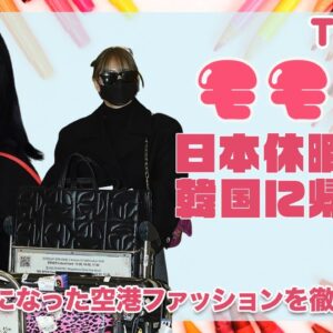 【TWICE モモ】日本で休暇後の空港ファッションが超話題に♡ファンが気になったモモの私物を徹底紹介！！