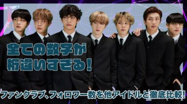 【BTS】ファンクラブ入会者数やSNSフォロワー数が桁違いすぎる！他の人気アイドルと徹底比較！！