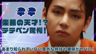 【BTS テテ】楽器の天才！？テテペン驚愕の意外な特技や趣味がヤバすぎた！！