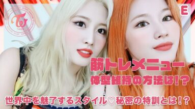 【TWICE】メンバーの驚きの筋トレメニューや体型維持の方法を徹底解説！世界に通用するスタイルを持つ唯一無二のアイドル達の秘密の特訓とは？