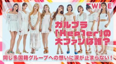 【TWICE】ガルプラ「Kep1er」の大ファンメンバーは〇〇！同じ多国籍グループへの意外な想いとは！？