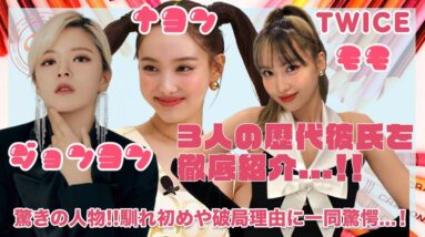 【TWICE】ナヨン・ジョンヨン・モモの歴代彼氏を徹底紹介...！！馴れ初めや破局の理由が意外すぎてヤバい...！！