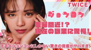 【TWICE ジョンヨン】復帰間近のジョンヨンの現在の職業に一同驚愕...！！モモとジョンヨンしか持っていない資産や豪邸についても徹底紹介！！