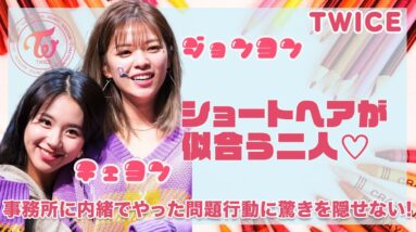 【TWICE チェヨン＆ジョンヨン】ショートヘアが似合う二人♡事務所に内緒でやってしまった問題行動にJYPも開いた口が塞がらない...！