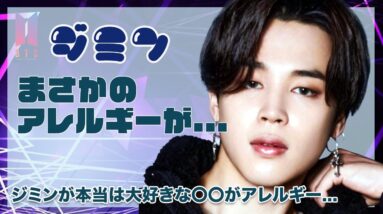 【BTS】ジミンの持つまさかのアレルギーに涙が止まらない...本当は大好きなのに...