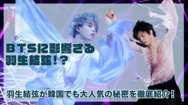 【BTS】羽生結弦はBTSからインスピレーションをもらっている！？韓国でも人気の羽生結弦の秘密を徹底調査！！