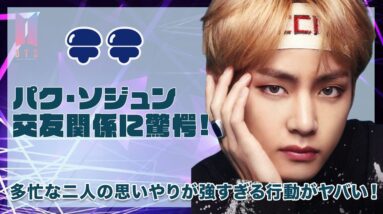 【BTS テテ】名俳優パク・ソジュンとの友情に一同驚愕...！多忙な二人の思いやりが強すぎる行動に涙腺崩壊...！！