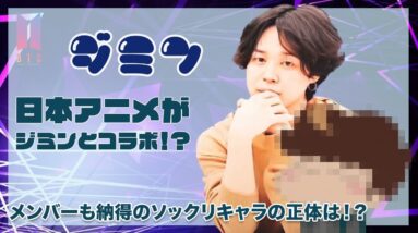 【BTS】日本の人気アニメがジミンとコラボ！？メンバーも納得のジミンそっくりのキャラクターとは！？