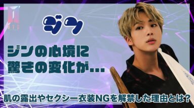 【BTS ジン】肌の露出を嫌がるジンに変化！？セクシー衣装NGを解禁した驚きの理由とは！？