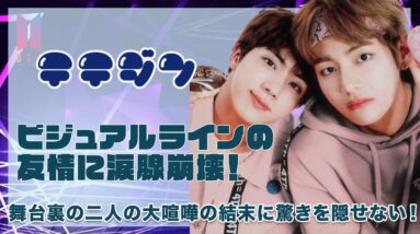 【BTS ジン&テテ】ビジュアルラインの二人の友情に涙腺崩壊...！！ジンがテテに送ったメッセージや舞台裏の二人の喧嘩にARMY驚愕...！！