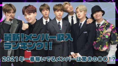 【BTS】最新！2021年メンバー収入ランキング！！一番稼いでるメンバーは驚きの〇〇だった...！！