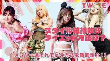 【TWICE】メンバー達のダイエット・スタイル維持の方法を徹底紹介！あなたは誰のスタイルに憧れますか！？♡