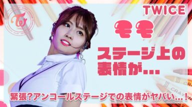 【TWICE モモ】緊張してる？アンコールステージでの表情にONCEの不安の声が鳴り止まない...！トラウマになっている過去の事件も徹底紹介！