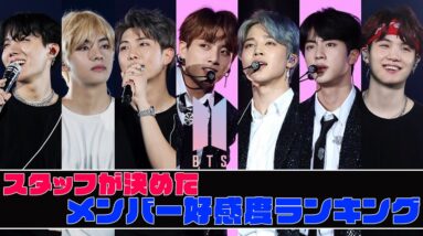 【BTS】スタッフが決めたメンバー好感度ランキング♡裏の顔も完璧なメンバーは誰！？