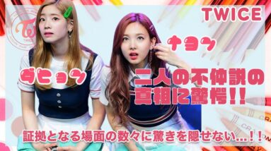 【TWICE ナヨン＆ダヒョン】二人の不仲説の真相がヤバすぎた...！！証拠となる場面の数々に驚きを隠せない...！！