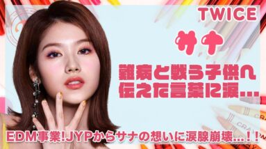 【TWICE サナ】難病と闘う子供達に伝えた言葉に涙腺崩壊！！EDMプロジェクトの全貌が素敵すぎた...！！