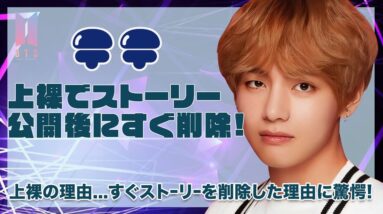 【BTS テテ】上裸でストーリーを公開！？すぐに削除した理由が深すぎた...！！