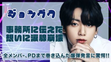 【BTS ジョングク】涙を流して事務所に訴えた言葉にARMY涙腺崩壊...！！全メンバー、PDまで巻き込んだグクの言葉がヤバすぎた...！！