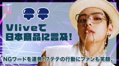 【BTS テテ】テテがVliveで日本の人気商品について言及！？テテの行動にファンも笑顔♪