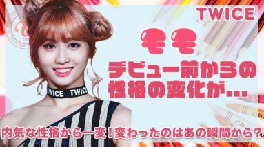 【TWICE モモ】デビュー前と性格が変わったモモ！内気な性格から一変！ 変わったのはあの瞬間から！？