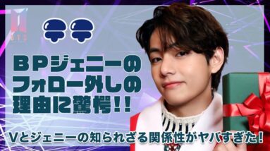 【BTS テテ】BPジェニーのフォロー外しの理由に一同驚愕...！！Vとジェニーの知られざる関係性がヤバすぎた...！！