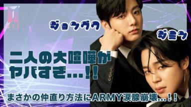 【BTS ジョングク&ジミン】二人の大喧嘩がヤバすぎる...！！まさかの仲直りの方法にARMY涙腺崩壊...！！