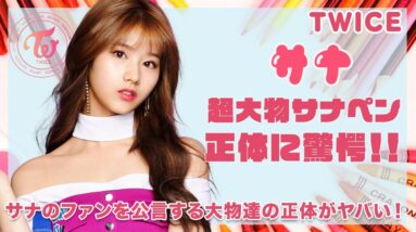 【TWICE サナ】大物サナペン達を徹底紹介！！サナのファンを公言した人物の正体にONCE驚愕！