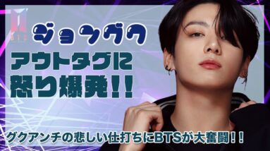 【BTS ジョングク】アウトタグに怒りの発言！！グクアンチの悲しすぎる行動に奮闘するBTSの姿に涙腺崩壊...