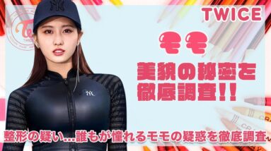 【TWICE モモ】整形を疑われるほど憧れのビジュアルを持つモモ！整形の真相の真相を徹底調査！