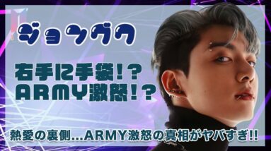 【BTS ジョングク】グクが右手に手袋をつけている理由に驚愕！！熱愛報道の裏側...ARMY激怒の真相がヤバすぎた...！！