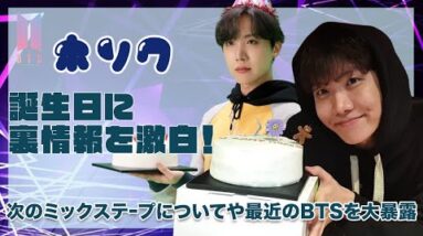 【BTS J-HOPE】誕生日を迎えたホソクが次のミックステープについて激白！最近の裏情報を語り尽くしたLIVE内容が衝撃的すぎた！