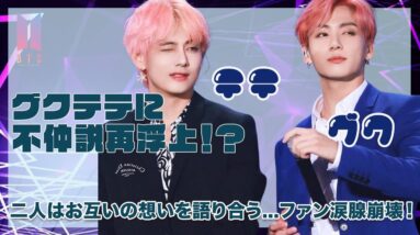 【BTS】グクテテにまたも不仲説浮上！？お互いの想いを語り合ったジョングクとテテの言葉に涙腺崩壊...！