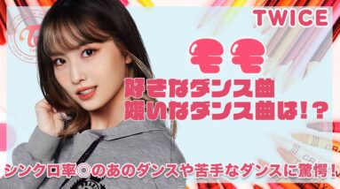 【TWICE モモ】モモが選ぶシンクロ率が高いダンス楽曲とは！？ダンスマシーンモモが逆に苦手とする曲に驚きを隠せない...！