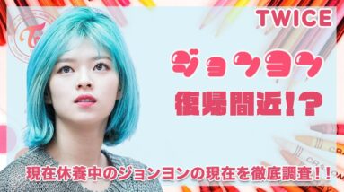 【TWICE ジョンヨン】復帰間近の噂...現在のジョンヨンの様子を徹底調査！TWICEも新アルバムリリースやアメリカツアー目前！